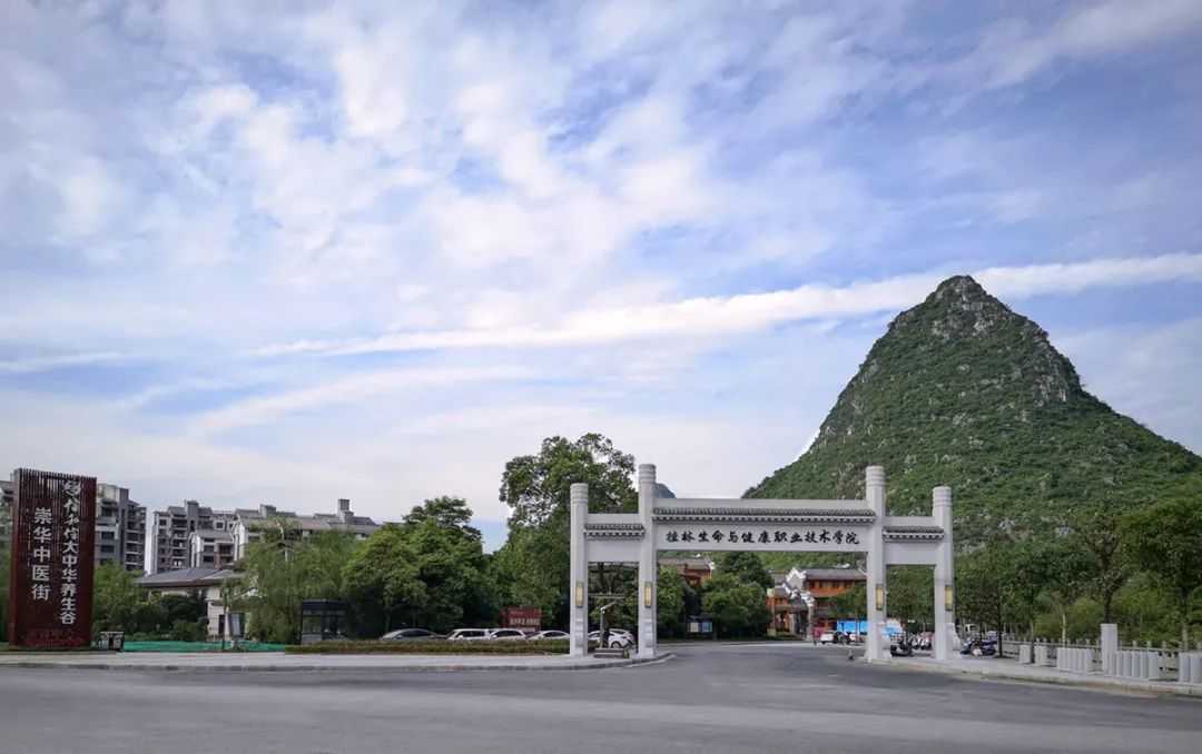 桂林生命与健康职业技术学院2023年招生简章